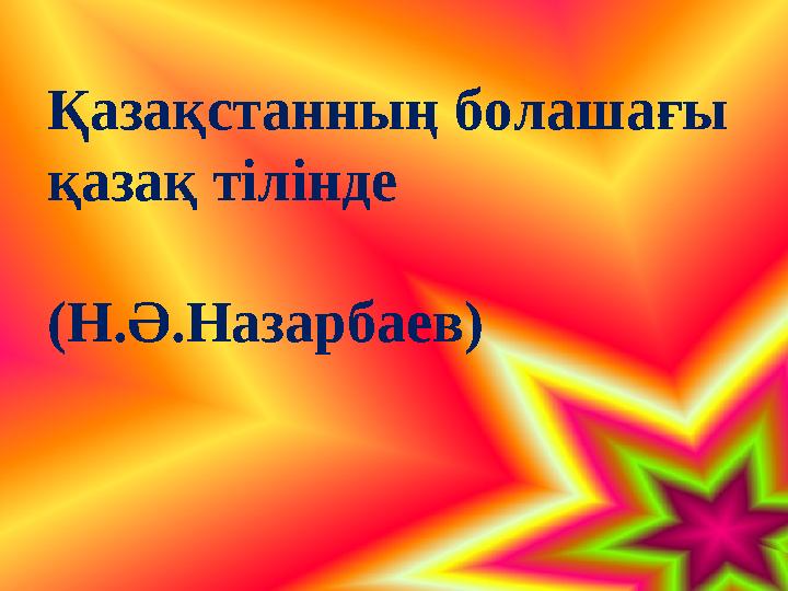 Қазақстанның болашағы қазақ тілінде (Н.Ә.Назарбаев)