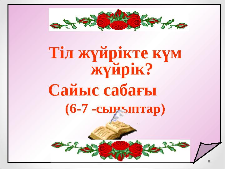 Тіл жүйрікте күм жүйрік? Сайыс сабағы ( 6- 7 -сыныптар)