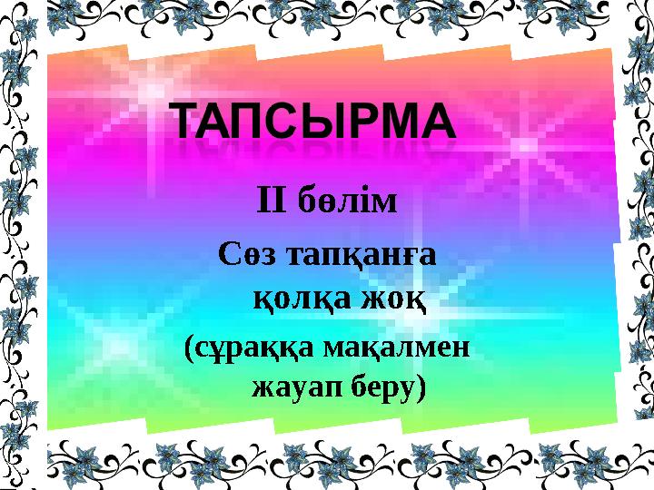 Отбасы Ата-аналар топтары Балалары нашар оқитын отбасылар тобы Тұрмыс жағдайының қиындығы бала тәрбиесіне әсер ететін отб