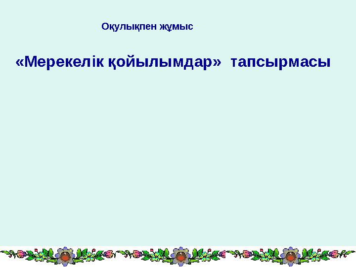 Оқулықпен жұмыс «Мерекелік қойылымдар» тапсырмасы