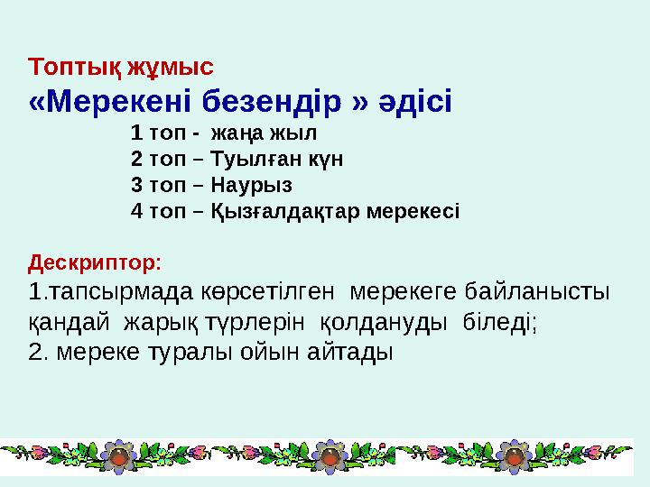 Топтық жұмыс «Мерекені безендір » әдісі 1 топ - жаңа жыл 2 топ – Туылған күн