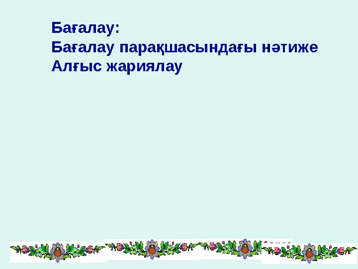 Бағалау: Бағалау парақшасындағы нәтиже Алғыс жариялау