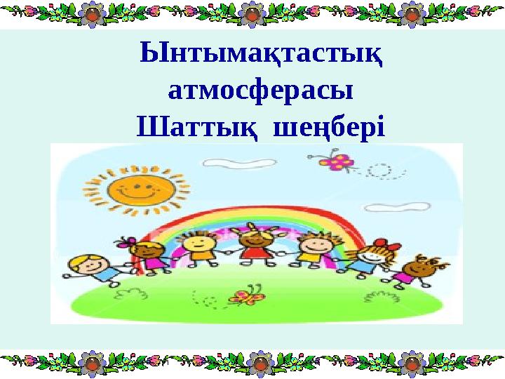 Ынтымақтастық атмосферасы Шаттық шеңбері