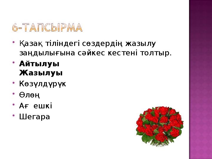  Қазақ тіліндегі сөздердің жазылу заңдылығына сәйкес кестені толтыр.  Айтылуы Жазылуы  Көзүл