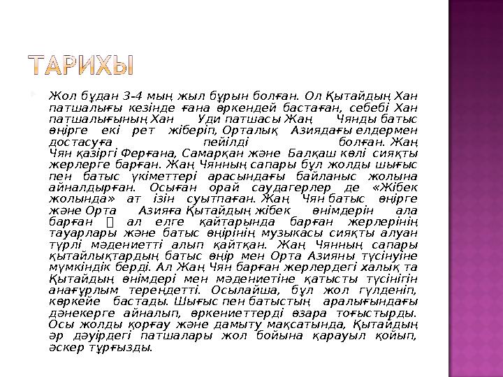  Жол бұдан 3-4 мың жыл бұрын болған. Ол Қытайдың Хан патшалығы кезінде ғана өркендей бастаған, себебі Хан патшалығының