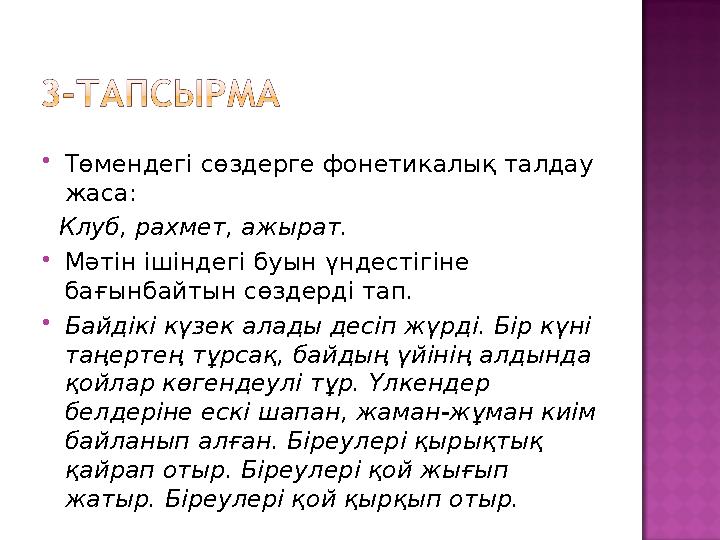  Төмендегі сөздерге фонетикалық талдау жаса: Клуб, рахмет, ажырат.  Мәтін ішіндегі буын үндестігіне бағынбайтын сөздерді