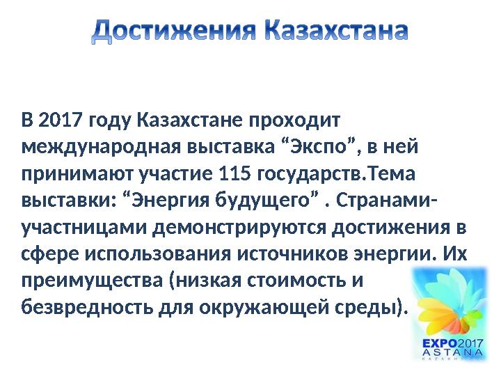 В 2017 году Казахстане проходит международная выставка “Экспо”, в ней принимают участие 115 государств.Тема выставки: “Энерги