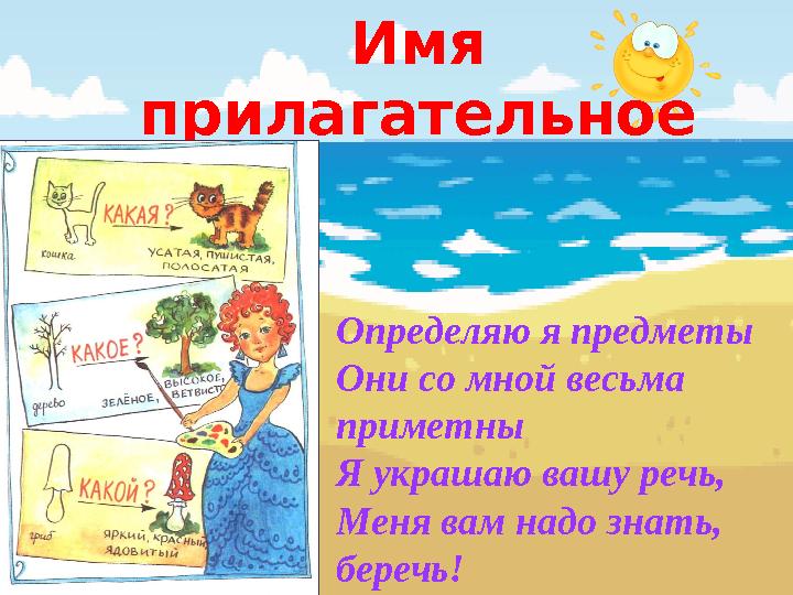Имя прилагательное Определяю я предметы Они со мной весьма приметны Я украшаю вашу речь, Меня вам надо знать, беречь!