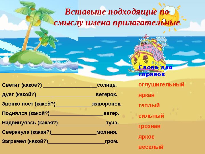 Светит (какое?) ___________________солнце. Дует (какой?)_____________________ветерок. Звонко поет (какой?)_____________жаворон