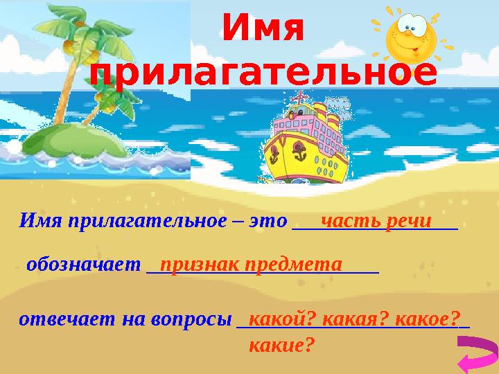 Имя прилагательное – это _______________ обозначает _____________________ отвечает на вопросы _____________________ часть речи