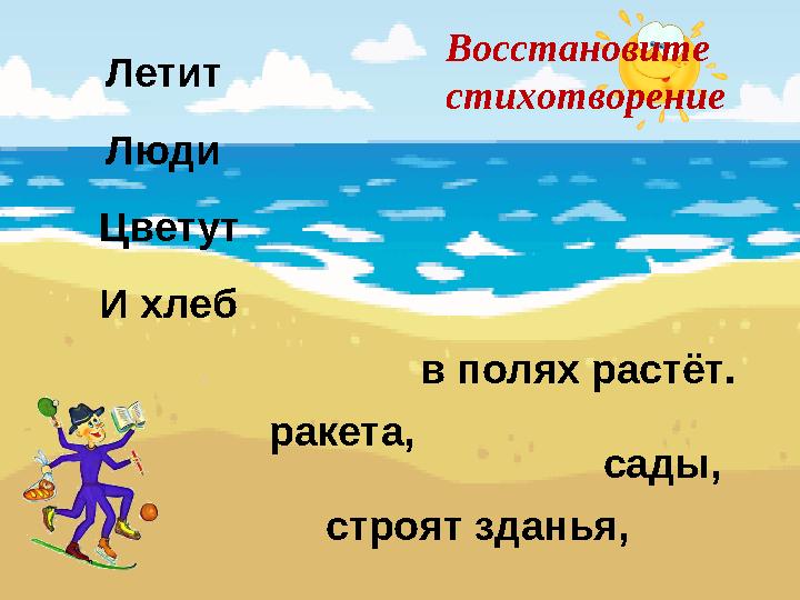 Летит Люди Цветут И хлеб ракета, строят зданья, сады,в полях растёт. Восстановите стихотворение