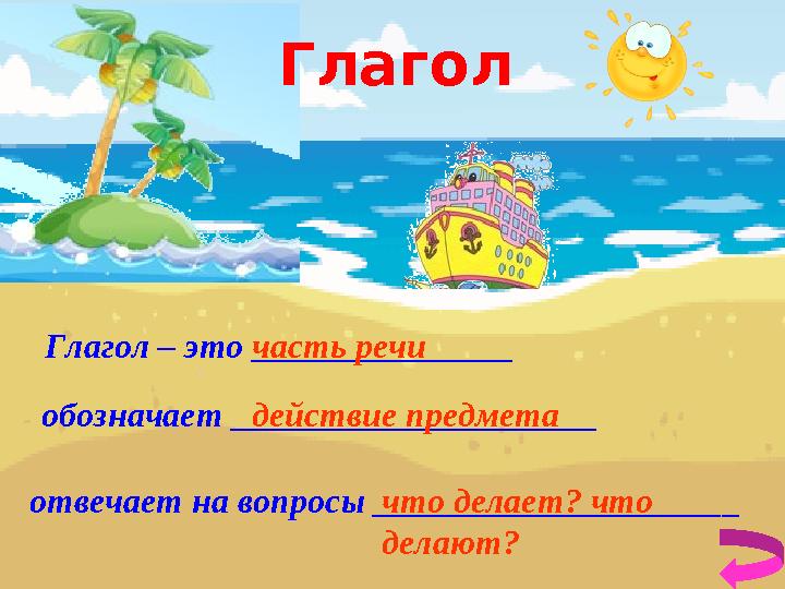Глагол – это _______________ обозначает _____________________ отвечает на вопросы _____________________ часть речи действие пр