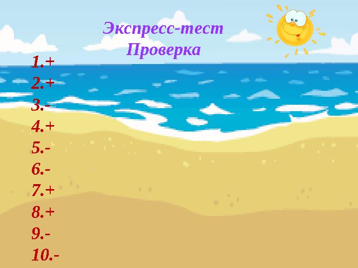 Экспресс-тест Проверка 1. + 2. + 3. - 4. + 5. - 6. - 7. + 8. + 9. - 10. -