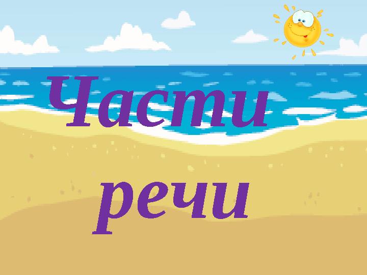 Части речи