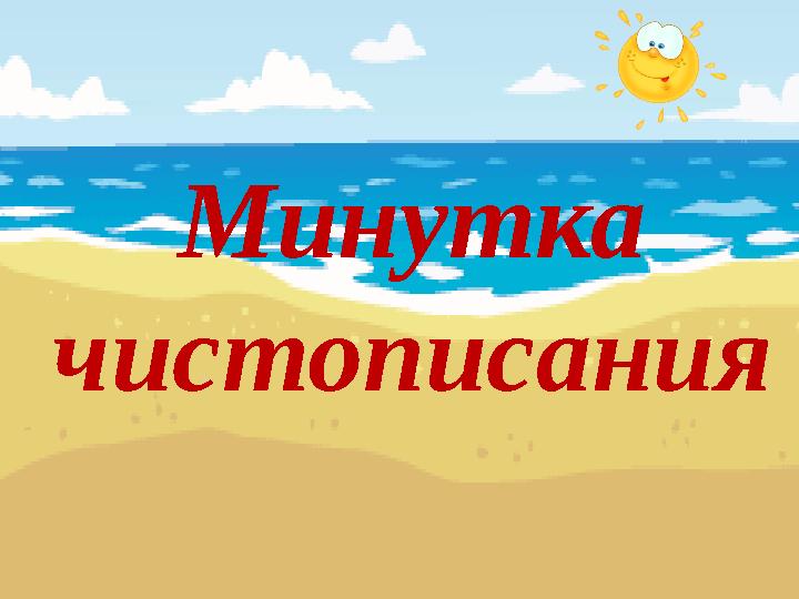 Минутка чистописания
