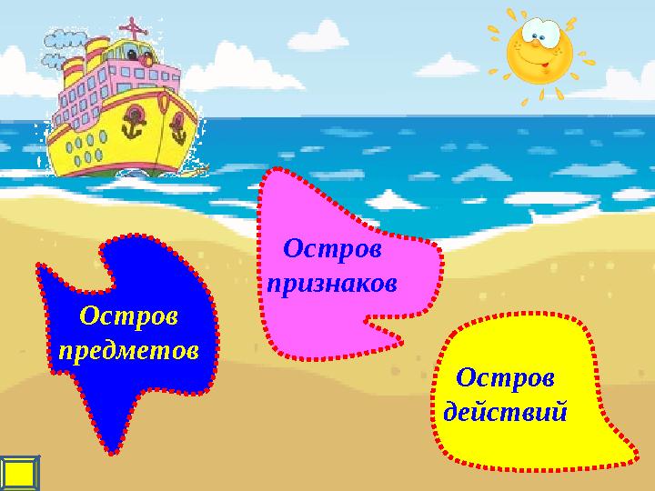 Остров предметов Остров признаков Остров действий