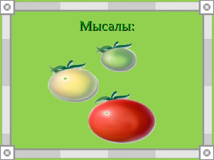 Мысалы:Мысалы: