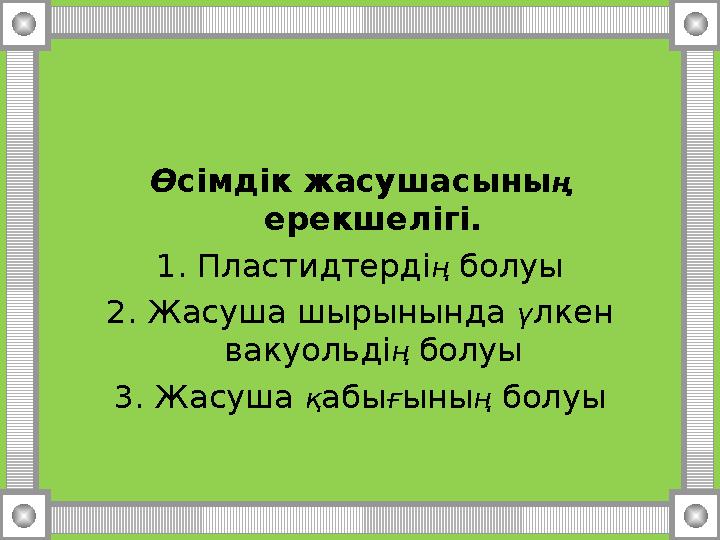 Ө сімдік жасушасыны ң ерекшелігі. 1. Пластидтерді ң болуы 2. Жасуша шырынында ү лкен вакуольді ң болуы 3. Жасуша қ абы ғ ы