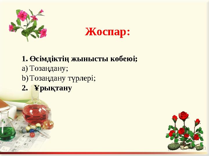 Жоспар: 1. Өсімдіктің жынысты көбеюі; a) Тозаңдану; b) Тозаңдану түрлері; 2. Ұрықтану