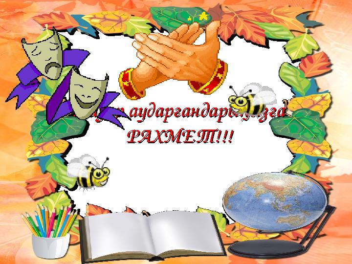 111 Назар аударғандарыңызға Назар аударғандарыңызға РАХМЕТ!!!РАХМЕТ!!!