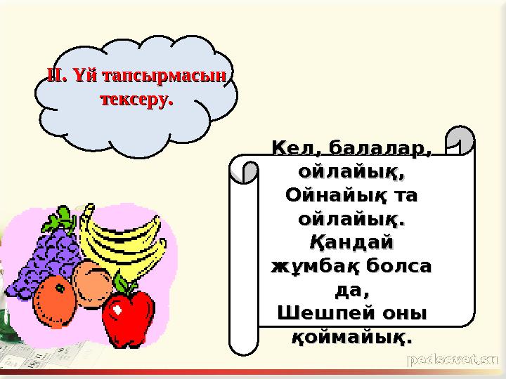 ІІ. Үй тапсырмасын ІІ. Үй тапсырмасын тексеру.тексеру. Кел, балалар, Кел, балалар, ойлайыойлайы ққ ,, ОйнайыОйнайы ққ та та