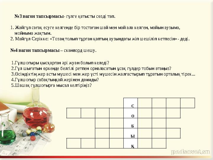 С О Б Ы Қ № 3 вагон тапсырмасы - гүлге қатысты сөз ді тап . 1. Жайгүл сағақ