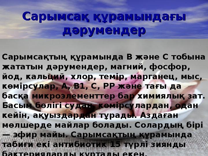 Сарымсақ құрамындағы Сарымсақ құрамындағы дәрумендердәрумендер Сарымсақтың құрамында B және C тобына жататын дәрумендер,