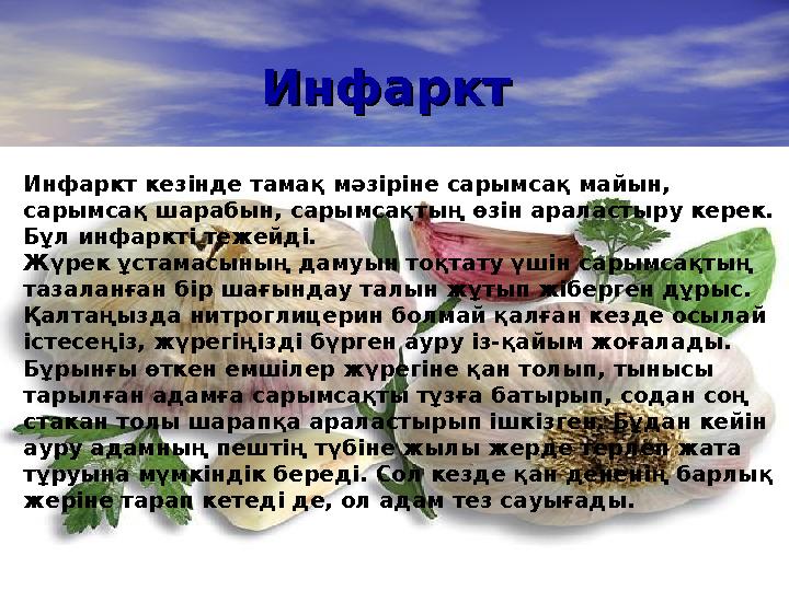 Инфаркт Инфаркт Инфаркт кезінде тамақ мәзіріне сарымсақ майын, сарымсақ шарабын, сарымсақтың өзін араластыру керек. Бұл