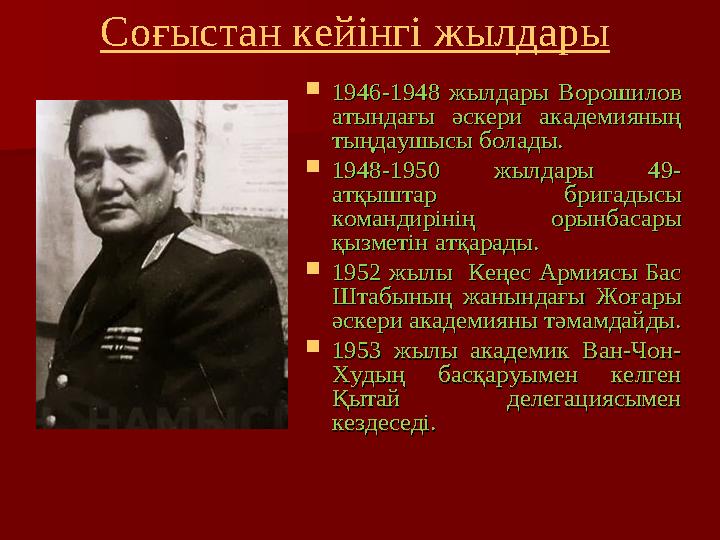  1946-1948 жылдары Ворошилов 1946-1948 жылдары Ворошилов атындағы әскери академияның атындағы әскери академияның тыңд