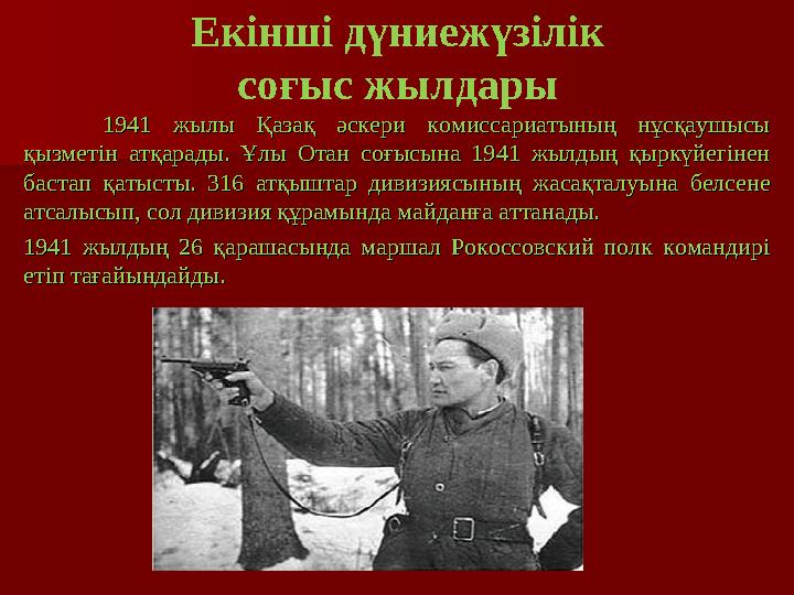 1941 жылы Қазақ әскери комиссариатының нұсқаушысы 1941 жылы Қазақ әскери комиссариатының нұсқаушысы қызметін атқарад
