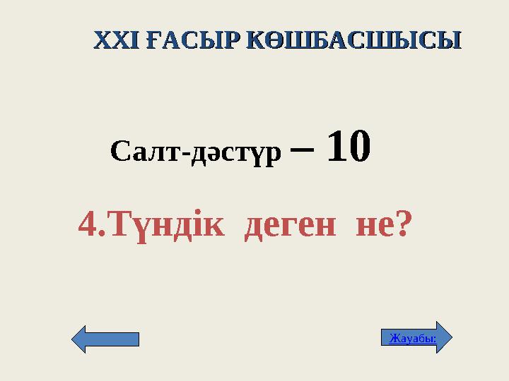 XXI XXI ҒАСЫР КӨШБАСШЫСЫҒАСЫР КӨШБАСШЫСЫ Салт -д әстүр – 1 0 4. Түндік деген не? Жауабы: