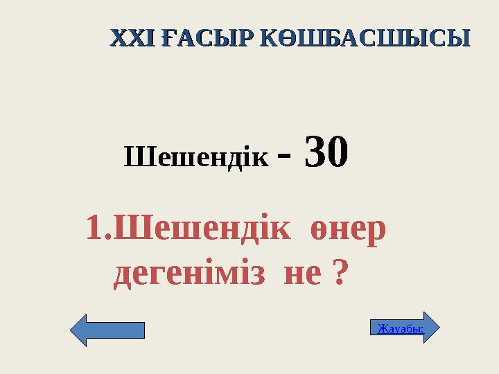 XXI XXI ҒАСЫР КӨШБАСШЫСЫҒАСЫР КӨШБАСШЫСЫ Шешендік - 3 0 1. Шешендік өнер дегеніміз не ? Жауабы: