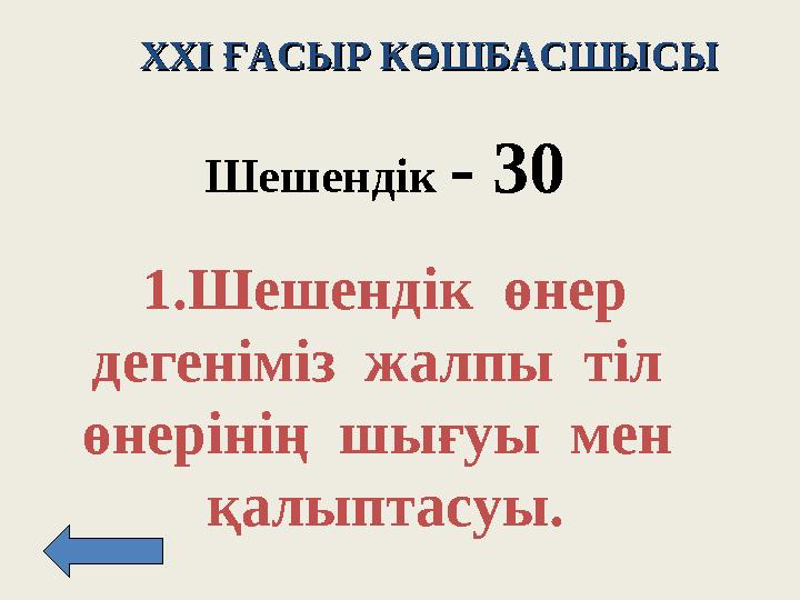 XXI XXI ҒАСЫР КӨШБАСШЫСЫҒАСЫР КӨШБАСШЫСЫ Шешендік - 3 0 1. Шешендік өнер дегеніміз жалпы тіл өнерінің шығуы мен