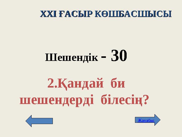 XXI XXI ҒАСЫР КӨШБАСШЫСЫҒАСЫР КӨШБАСШЫСЫ Шешендік - 3 0 2. Қандай би шешендерді білесің? Жауабы: