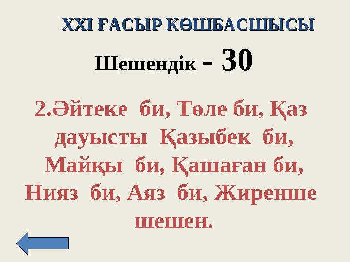 XXI XXI ҒАСЫР КӨШБАСШЫСЫҒАСЫР КӨШБАСШЫСЫ Шешендік - 3 0 2. Әйтеке би, Төле би, Қаз дауысты Қазыбек би, Майқы би, Қашағ