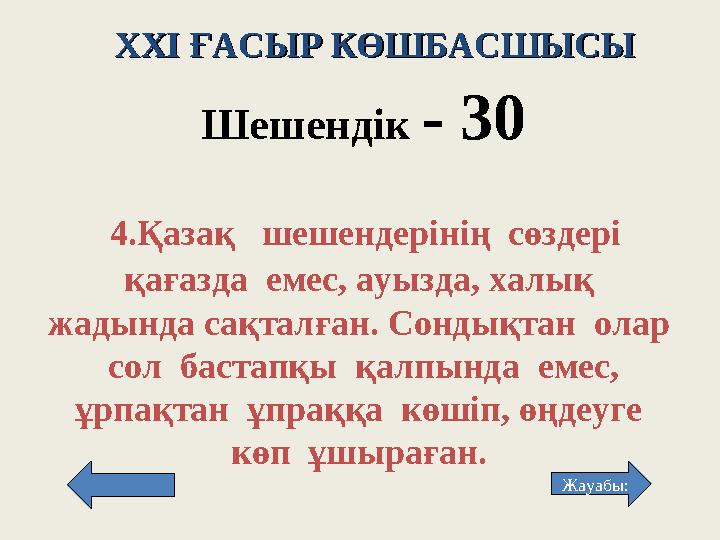 XXI XXI ҒАСЫР КӨШБАСШЫСЫҒАСЫР КӨШБАСШЫСЫ Шешендік - 3 0 4. Қазақ шешендерінің сөздері қағазда емес, ауызда, халық ж