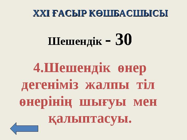 XXI XXI ҒАСЫР КӨШБАСШЫСЫҒАСЫР КӨШБАСШЫСЫ Шешендік - 3 0 4. Шешендік өнер дегеніміз жалпы тіл өнерінің шығуы мен