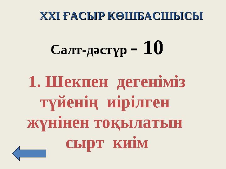 XXI XXI ҒАСЫР КӨШБАСШЫСЫҒАСЫР КӨШБАСШЫСЫ Салт -д әстүр - 10 1. Шекпен дегеніміз түйенің иірілген жүнінен тоқылатын