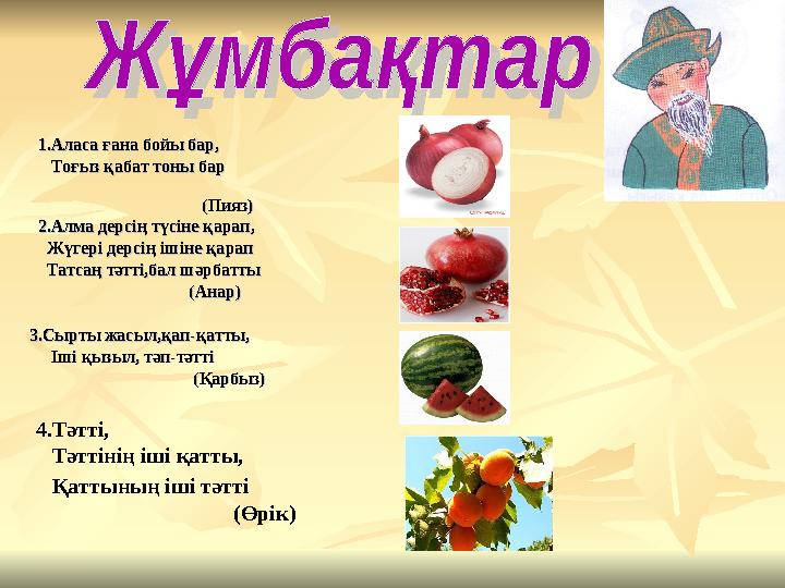 1.Аласа ғана бойы бар, 1.Аласа ғана бойы бар,