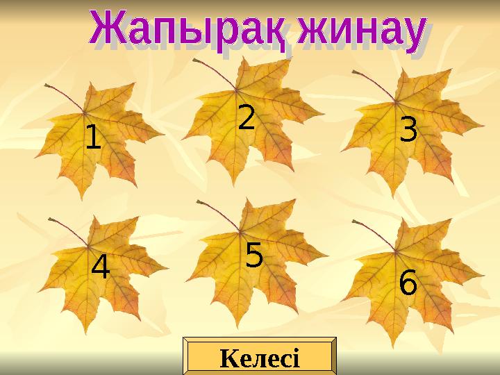 1 2 3 4 5 6 Келесі
