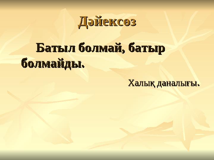 ДәйексөзДәйексөз Батыл болмай, батыр Батыл болмай, батыр болмайды.болмайды.