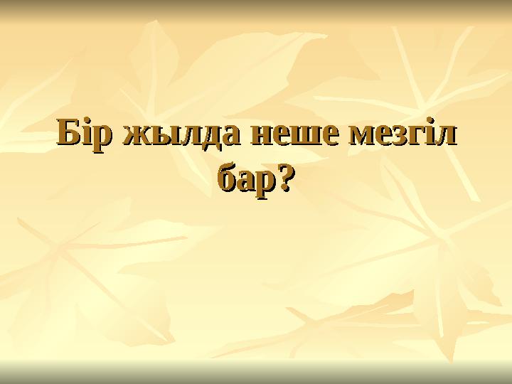 Бір жылда неше мезгіл Бір жылда неше мезгіл бар?бар?