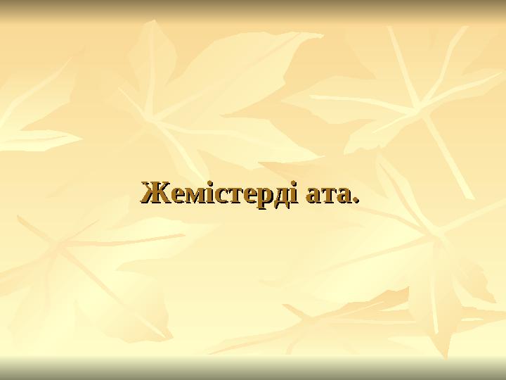 Жемістерді ата.Жемістерді ата.