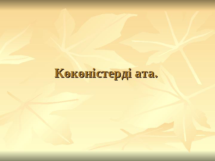 Көкөністерді ата.Көкөністерді ата.