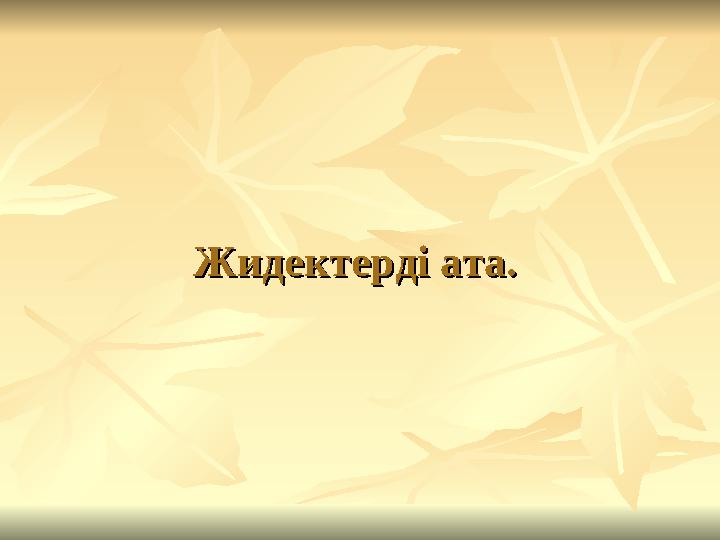 Жидектерді ата.Жидектерді ата.
