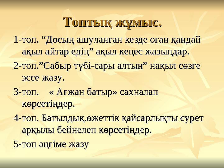 Топтық жұмыс.Топтық жұмыс. 1-топ. “Досың ашуланған кезде оған қандай 1-топ. “Досың ашуланған кезде оған қандай ақыл айтар едің”