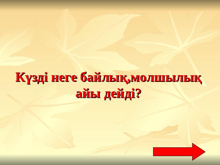 Күзді неге байлық,молшылық Күзді неге байлық,молшылық айы дейді?айы дейді?