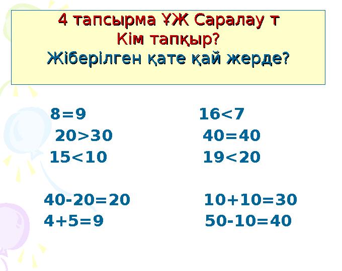8=9 16<7 20>30 40=40 15<10 19<20 40-20=20
