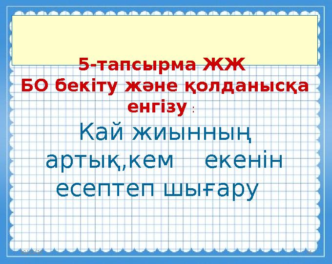 10/23/23 11 5-тапсырма ЖЖ БО бекіту және қолданысқа енгізу : Кай жиынның артық,кем екенін есептеп шығару