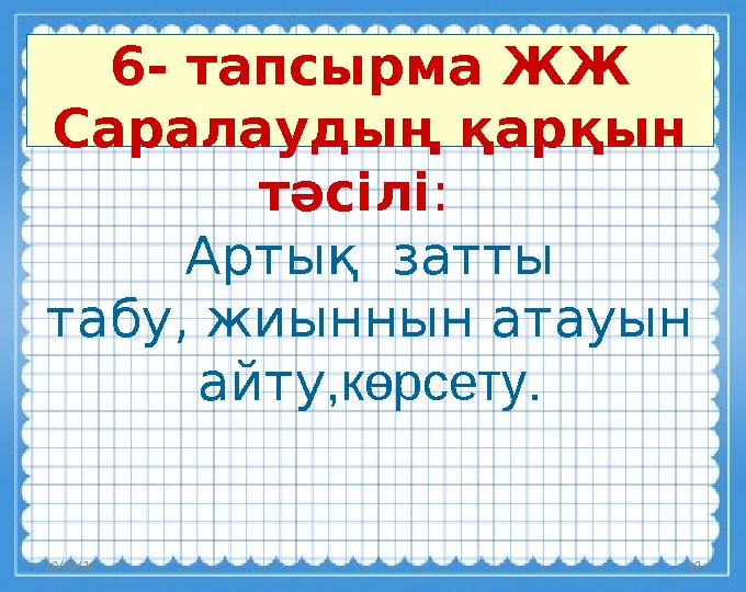 10/23/23 12 6 - тапсырма ЖЖ Саралаудың қарқын тәсілі : Артық затты табу, жиыннын атауын айту ,көрсету.